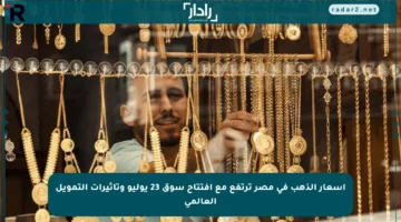 أسعار الذهب في مصر ترتفع مع افتتاح سوق 23 يوليو وتأثيرات التمويل العالمي